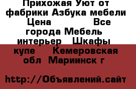 Прихожая Уют от фабрики Азбука мебели › Цена ­ 11 500 - Все города Мебель, интерьер » Шкафы, купе   . Кемеровская обл.,Мариинск г.